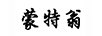 蒙特翁