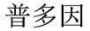 普多因
