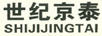 世紀京泰（SHIJIJINGTAI）