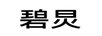 碧炅