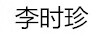 李時(shí)珍