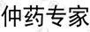 仲藥專家