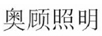 奧顧照明