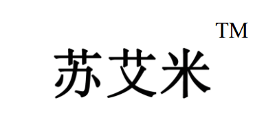 蘇艾米