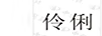 伶俐