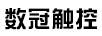 數冠觸控（SHU GUAN CHU KONG）