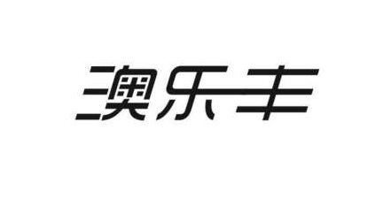 澳樂豐
