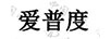 愛(ài)普度
