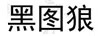 黑圖狼