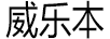 威樂(lè )本
