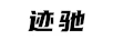 跡馳