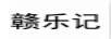 贛樂(lè )記