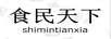 食民天下