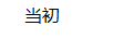 當初