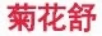 菊花舒