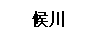 候川