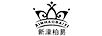 新濠柏易