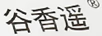 谷香遙