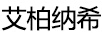 艾柏納希