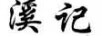 溪記