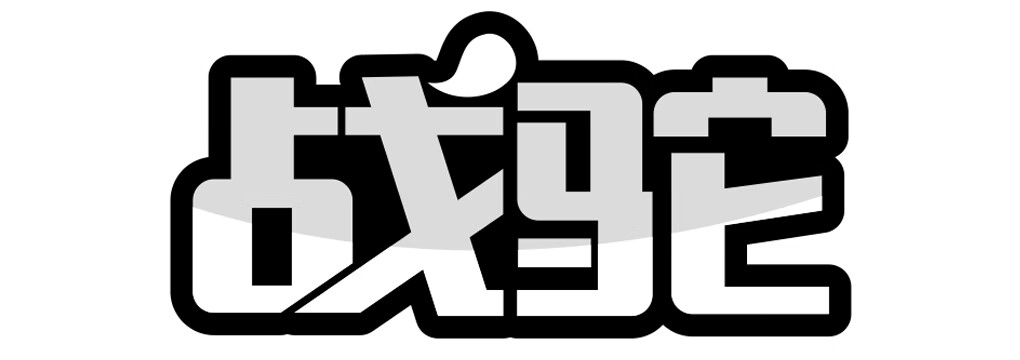 戰駝