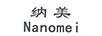 納美（NANOMEI）