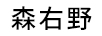 森右野