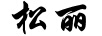 松麗