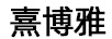 熹博雅