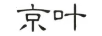 京葉