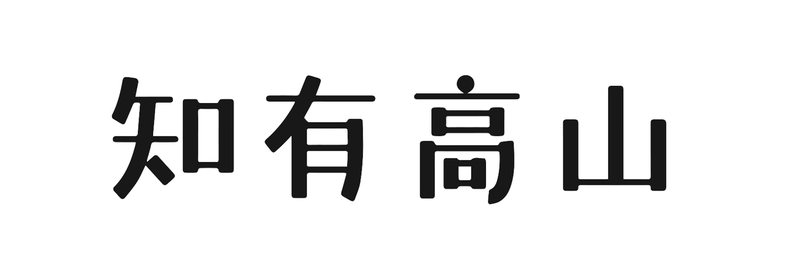 知有高山