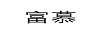 富慕