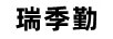 盡騰飛
