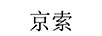 京索