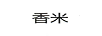 香米