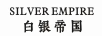 白銀帝國（SILVER EMPIRE）