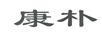 康樸