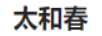 太和春