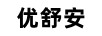 優(yōu)舒安