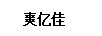 爽億佳