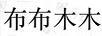 布布木木
