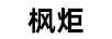 楓炬