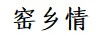 窯鄉(xiāng)情