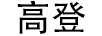 高登