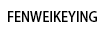 FENWEIKEYING