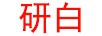 研白