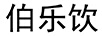 伯樂飲