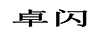 卓閃