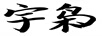 宇梟