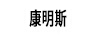 康明斯